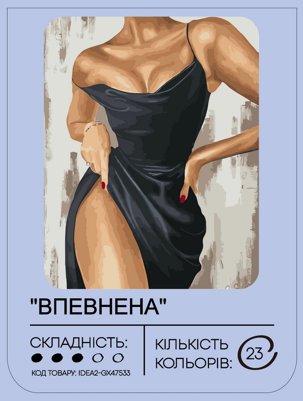 Картина по номерам "Уверенная" 40*50 см, IDEA2-GX47533, ТМ "99IDEAS" 1