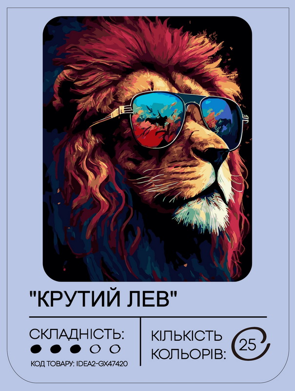 Картина по номерам "Крутой лев" 40*50 см, IDEA2-GX47420, ТМ "99IDEAS" 1