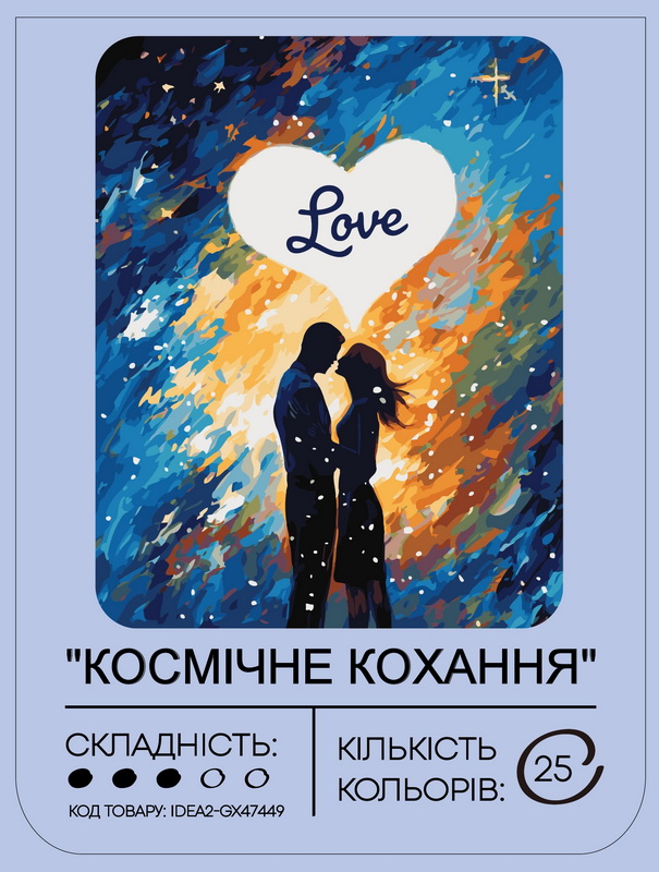 Набір для розпису по номерах "Космічне кохання" 40*50 см, IDEA2-GX47449, ТМ "99IDEAS" 1