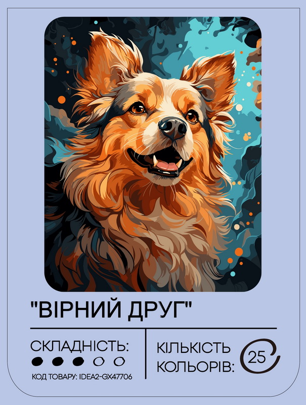 Картина по номерам "Верный друг" 40*50 см, IDEA2-GX47706, ТМ "99IDEAS" 1
