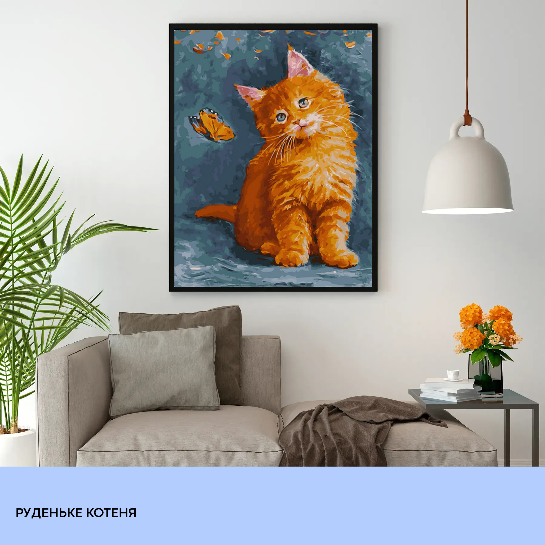 Набір для розпису по номерах "Руденьке котеня" 40*50 см, IDEA2-GX45731, ТМ "99IDEAS" 2
