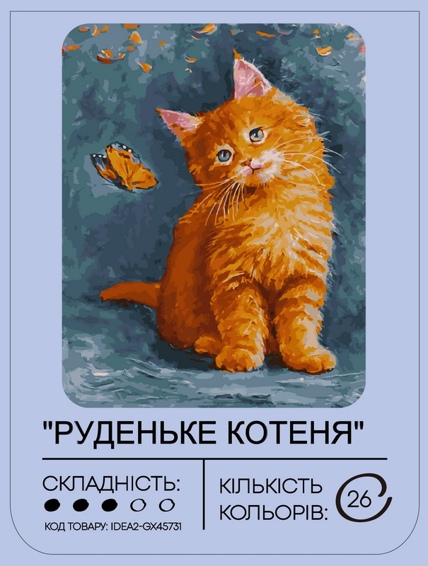 Набір для розпису по номерах "Руденьке котеня" 40*50 см, IDEA2-GX45731, ТМ "99IDEAS" 1
