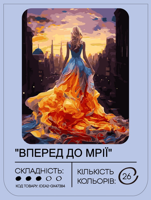 Набір для розпису по номерах "Вперед до мрії" 40*50 см, IDEA2-GX47384, ТМ "99IDEAS" 1