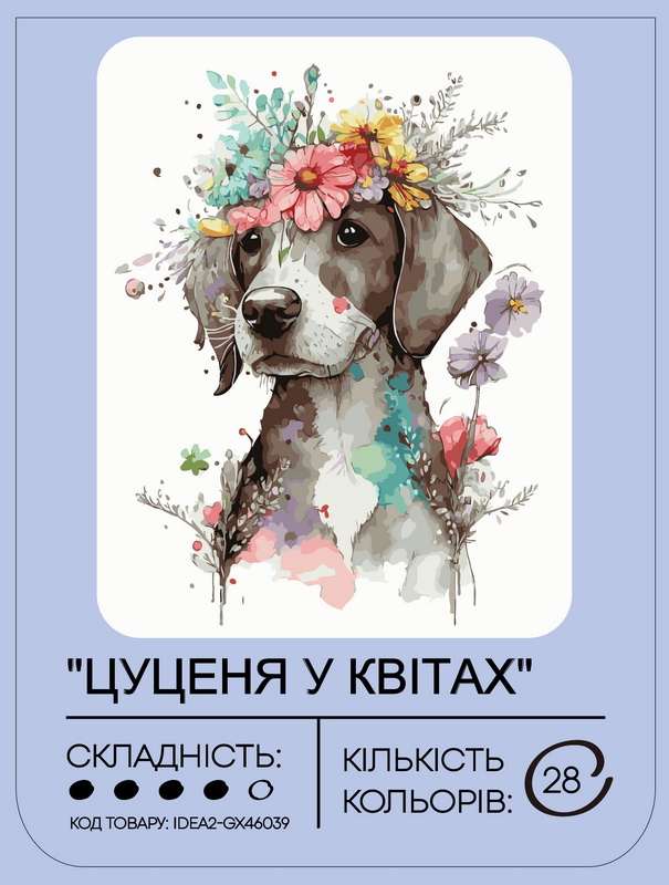 Картина по номерам "Щенок в цветах" 40*50 см, IDEA2-GX46039, ТМ "99IDEAS" 1