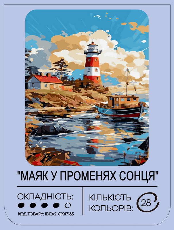 Картина по номерам "Маяк в лучах солнца" 40*50 см, IDEA2-GX47135, ТМ "99IDEAS" 1