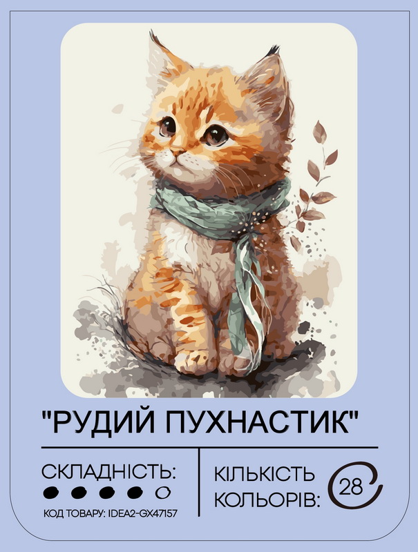 Набір для розпису по номерах "Рудий пухнастик" 40*50 см, IDEA2-GX47157, ТМ "99IDEAS" 1