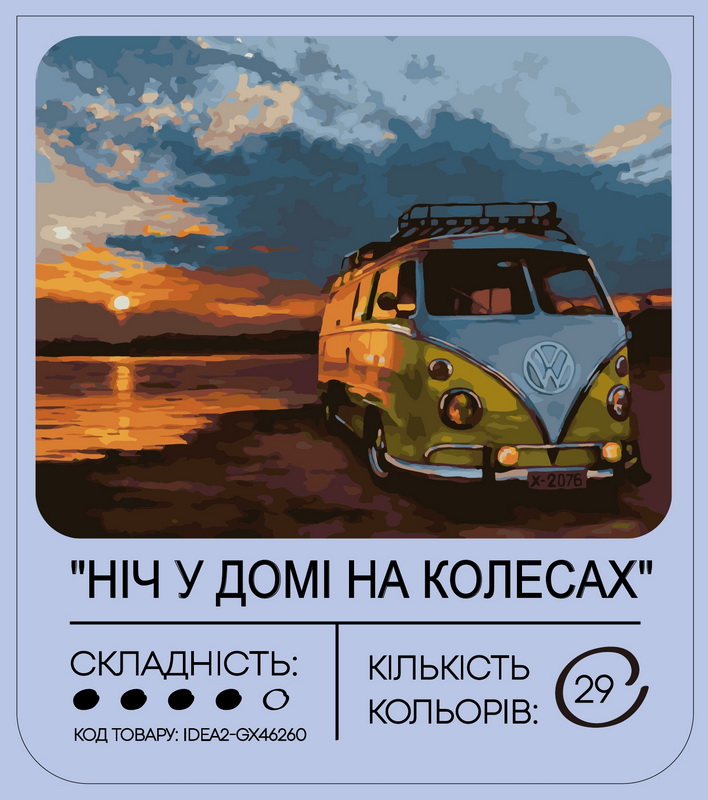 Картина по номерам "Ночь в доме на колесах" 40*50 см, IDEA2-GX46260, ТМ "99IDEAS" 1