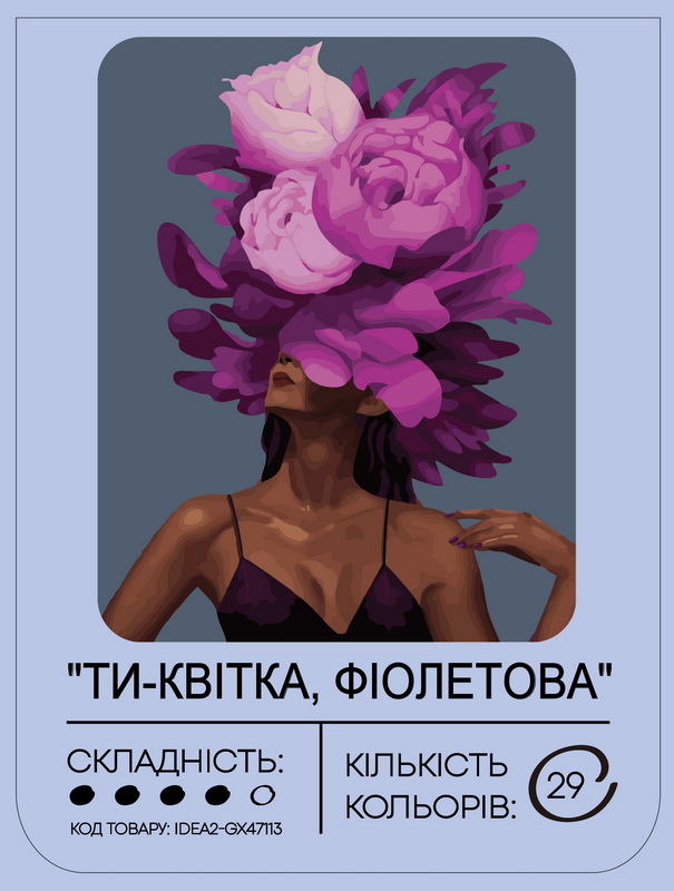 Набір для розпису по номерах "Ти - квітка, фіолетова" 40*50 см, IDEA2-GX47113, ТМ "99IDEAS" 1