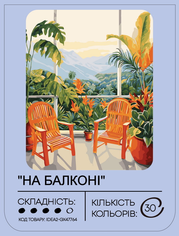 Набір для розпису по номерах "На балконі" 40*50 см, IDEA2-GX47764, ТМ "99IDEAS" 1