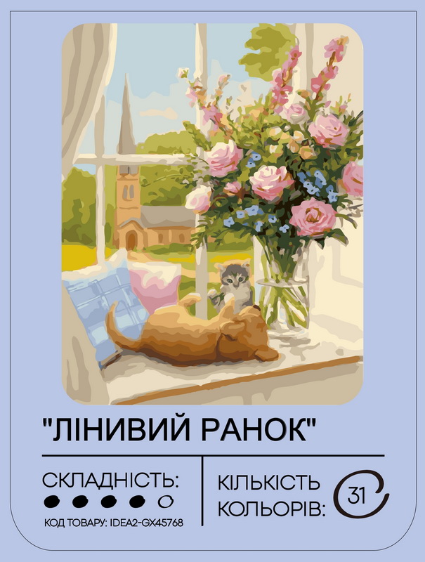 Набір для розпису по номерах "Лінивий ранок" 40*50 см, IDEA2-GX45768, ТМ "99IDEAS" 1