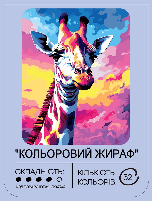 Набір для розпису по номерах "Кольоровий жираф" 40*50 см, IDEA2-GX47242, ТМ "99IDEAS" 1