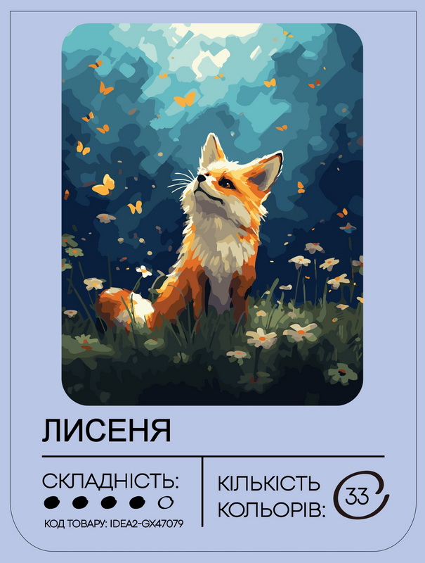 Картина по номерам "Лисенок" 40*50 см, IDEA2-GX47079, ТМ "99IDEAS" 1
