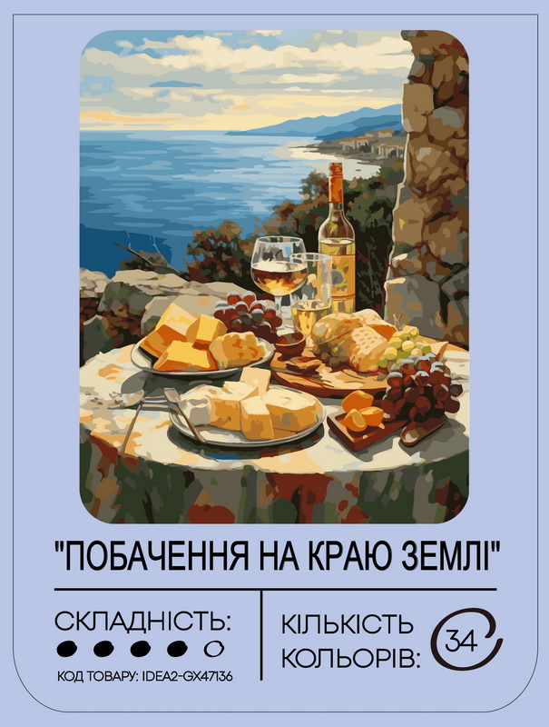 Картина по номерам "Свидание на краю земли" 40*50 см, IDEA2-GX47136, ТМ "99IDEAS" 1