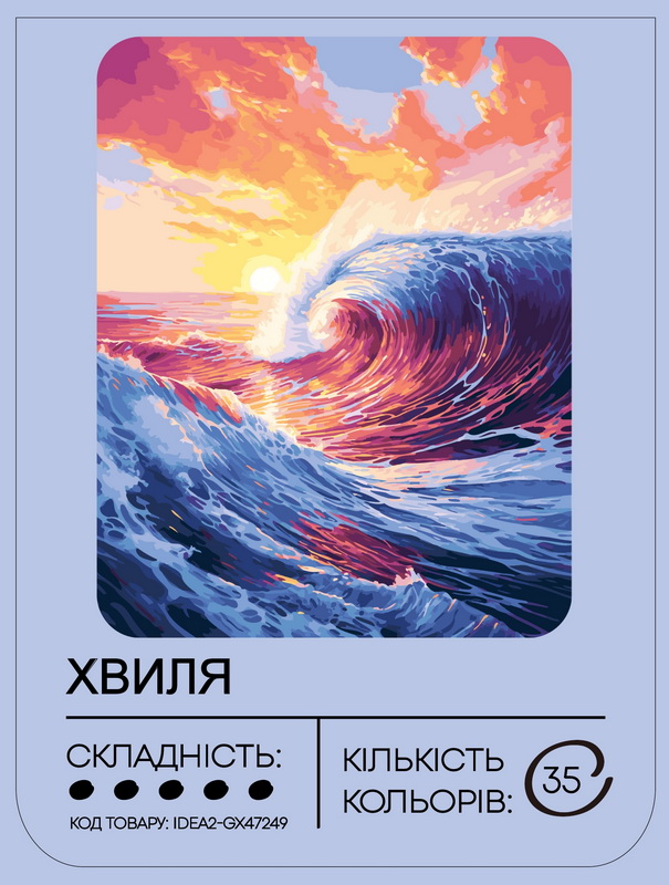 Набір для розпису по номерах "Хвиля" 40*50 см, IDEA2-GX47249, ТМ "99IDEAS" 1