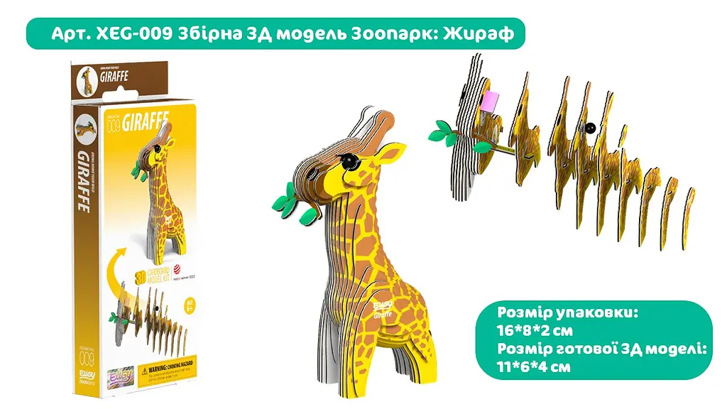 Збірна 3Д модель Eugy "Зоопарк: Жираф", XEG-009 2