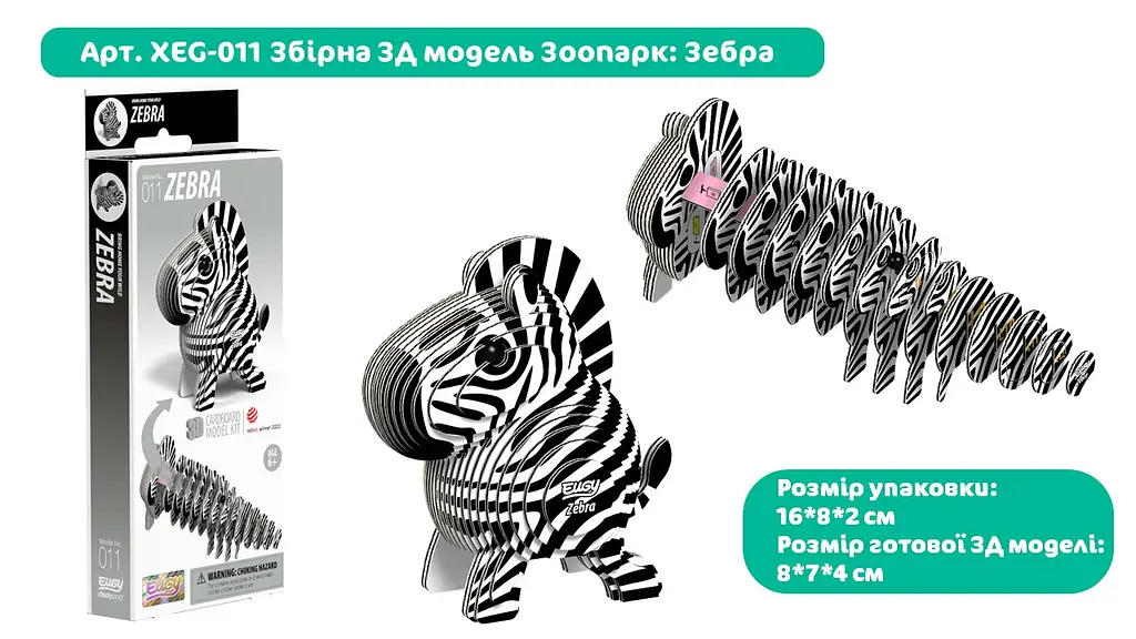 Збірна 3Д модель Eugy "Зоопарк: Зебра", XEG-011 2