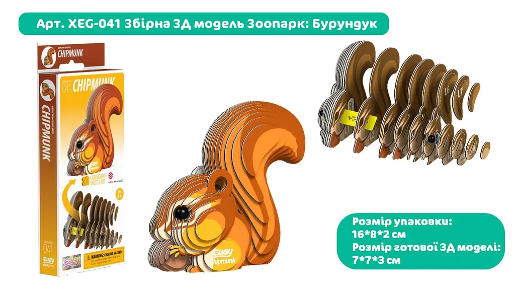 Сборная 3Д модель Eugy "Зоопарк: Бурундук", XEG-041 2