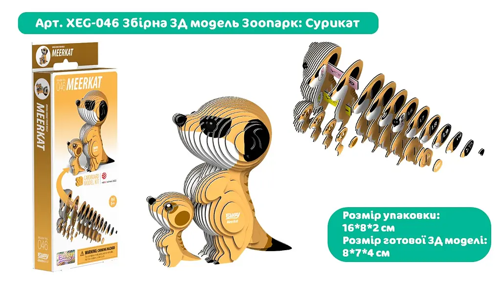 Сборная 3Д модель Eugy "Зоопарк: Сурикат", XEG-046 2