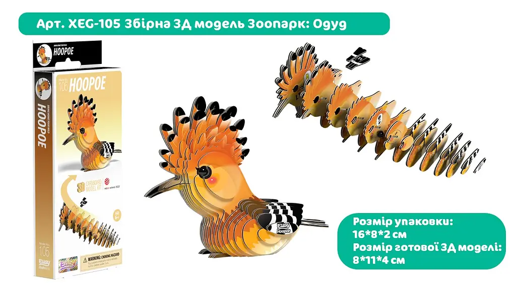 Сборная 3Д модель Eugy "Зоопарк: Удод", XEG-105 2