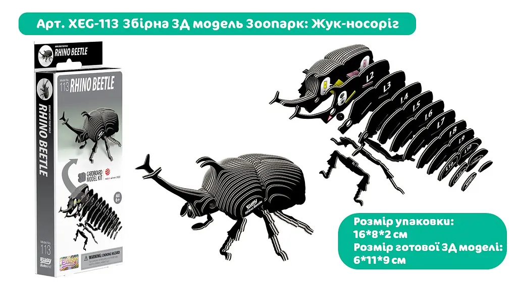Сборная 3Д модель Eugy "Зоопарк: Жук-носорог", XEG-113 3