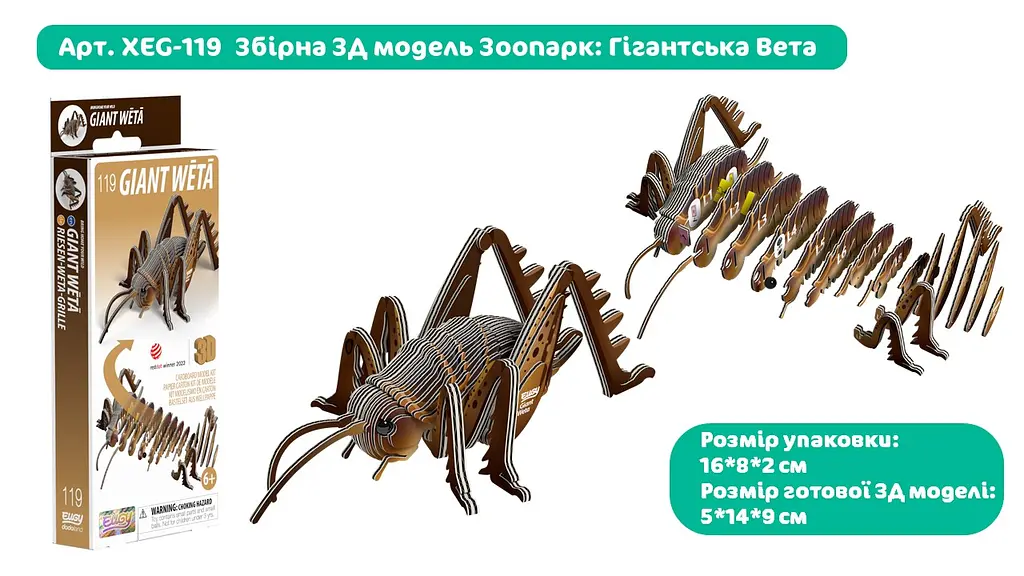 Сборная 3Д модель Eugy "Зоопарк: Гигантская Вета", XEG-119 1