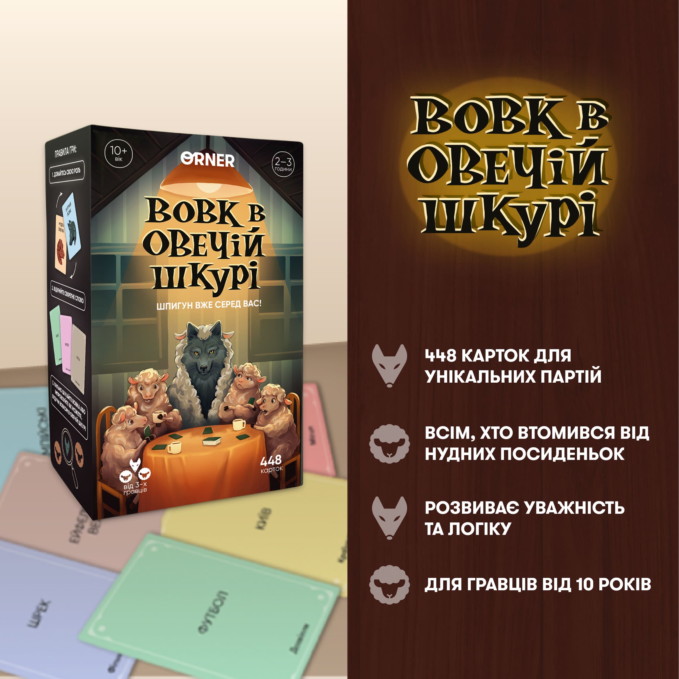 Игра для компании "Волк в овечьей шкуре", orner-2764 3