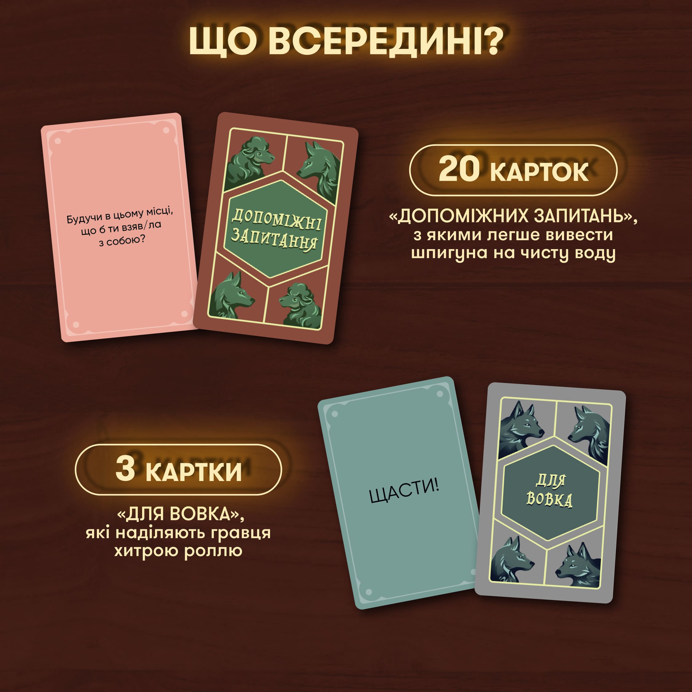 Игра для компании "Волк в овечьей шкуре", orner-2764 4