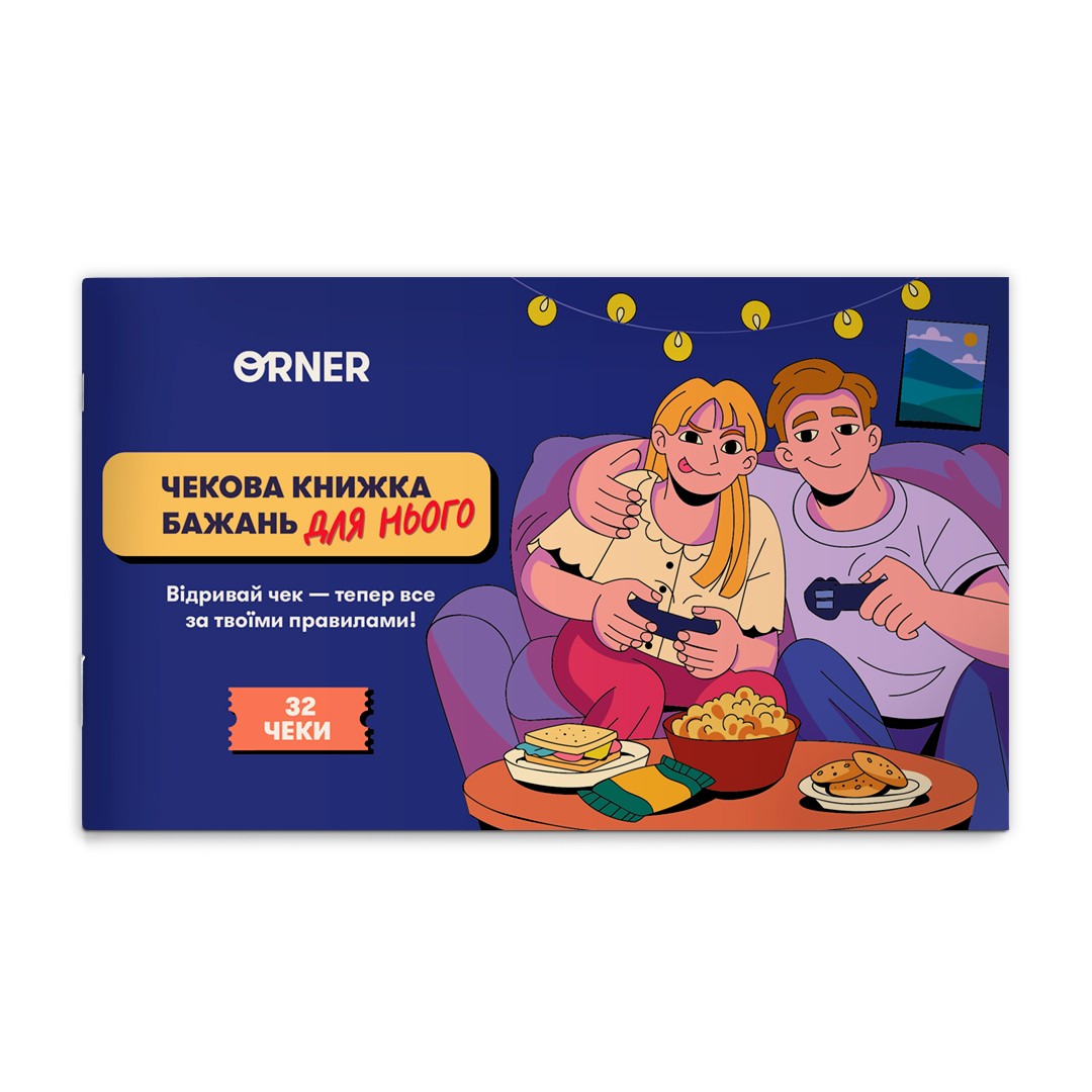 Чековая книга желаний дня него "Приключения", orner-2861