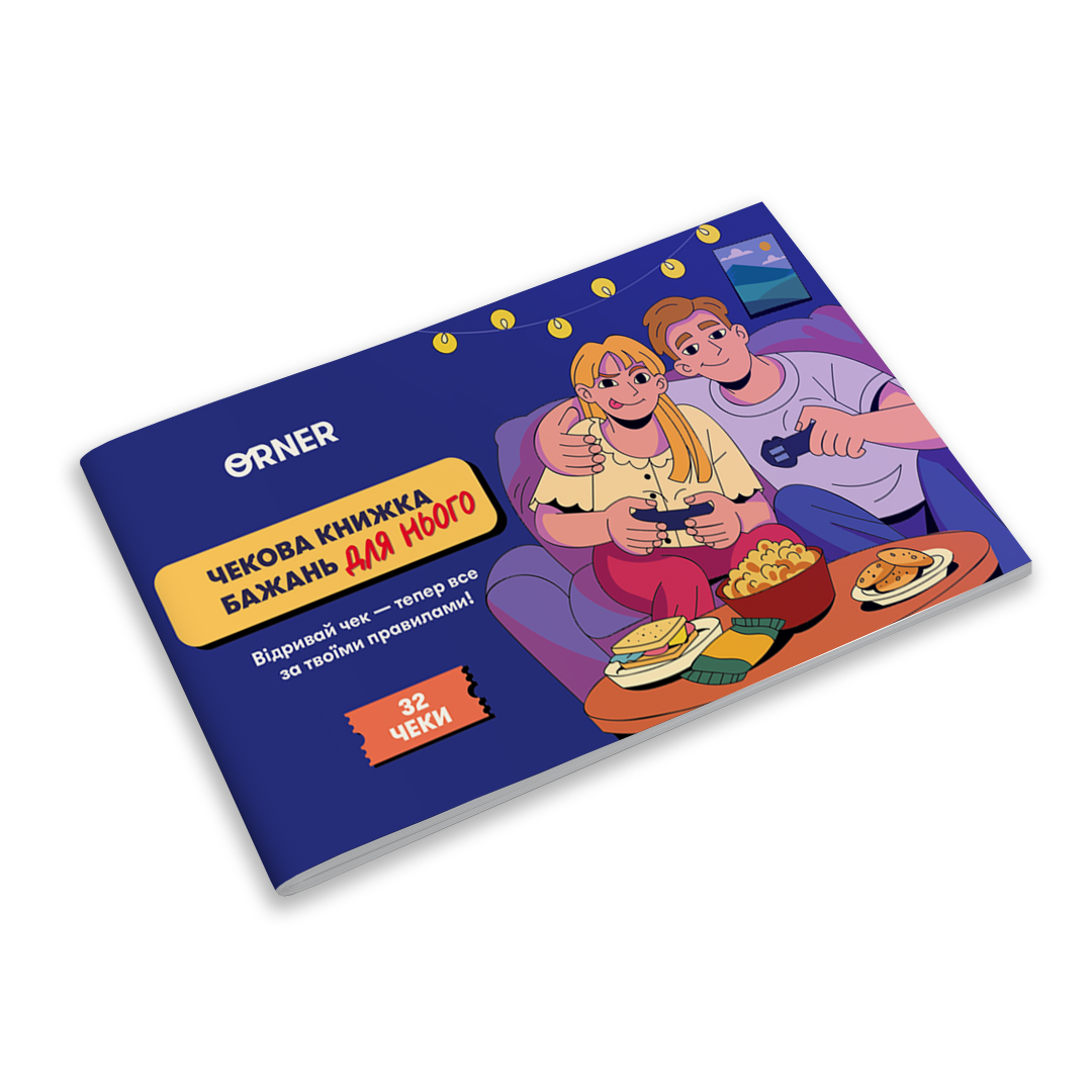 Чековая книга желаний дня него "Приключения", orner-2861 1