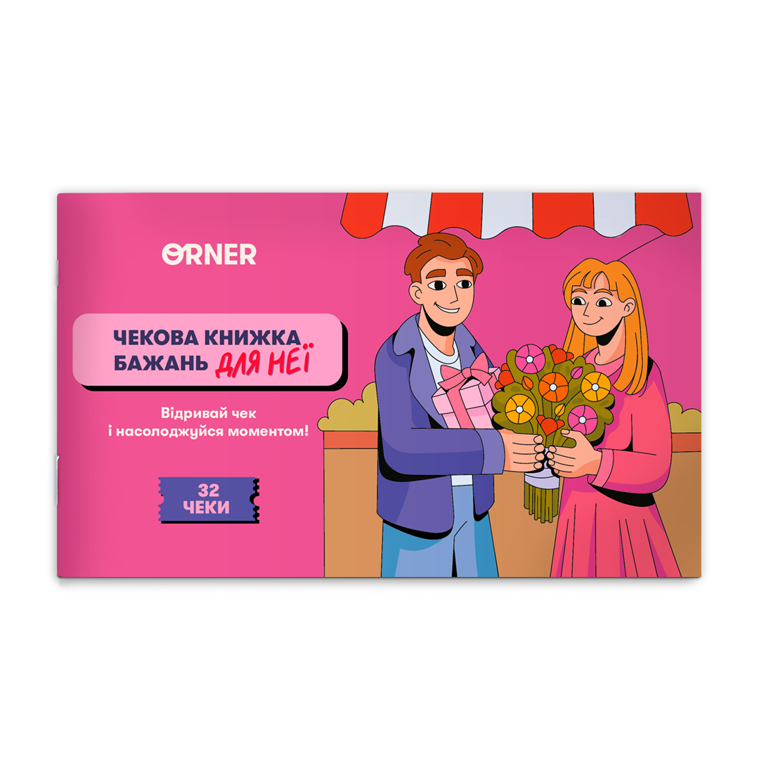 Чековая книга желаний дня нее "Моменты", orner-2860