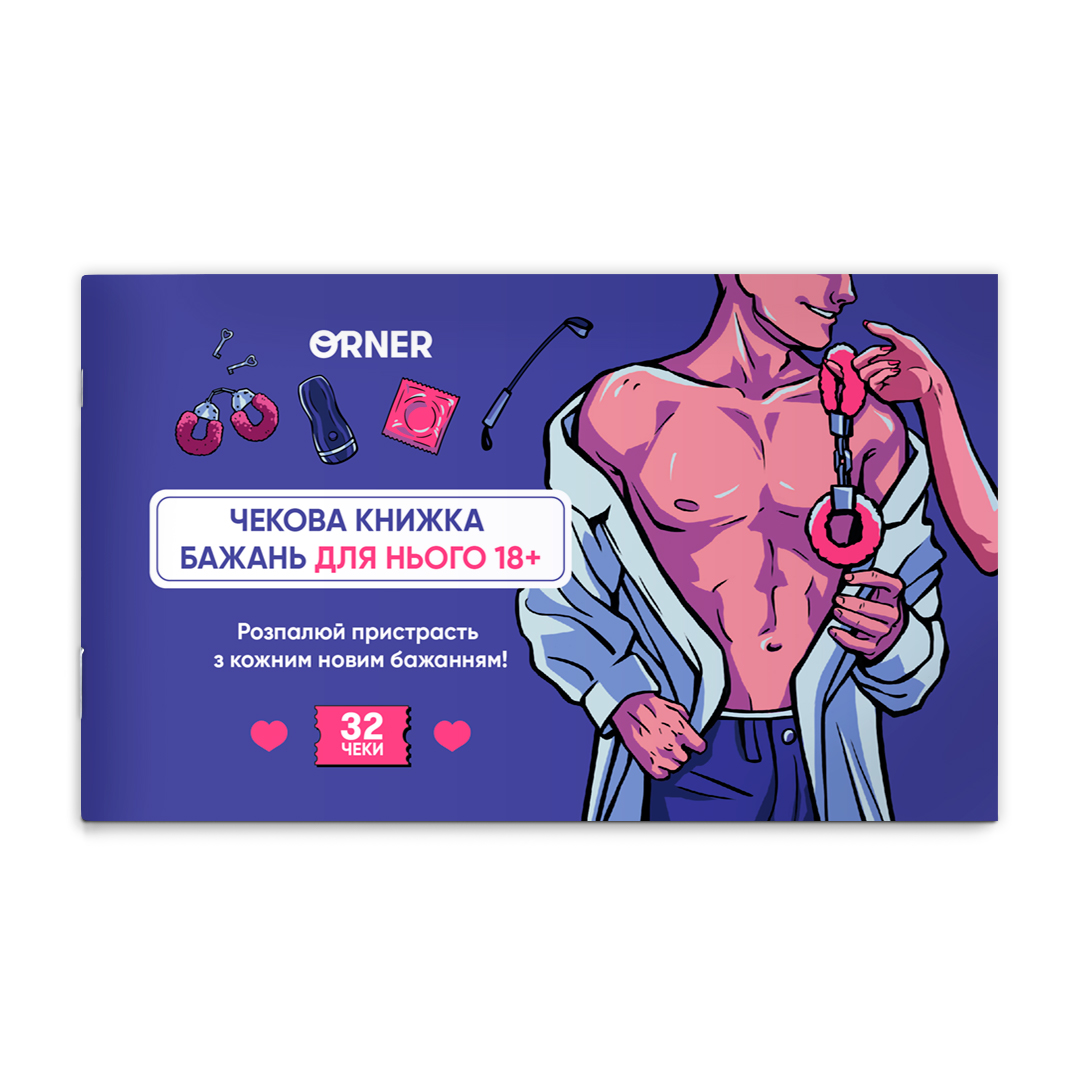 Чековая книга желаний дня него "Искушение", orner-2859