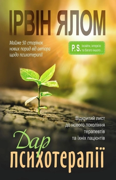 Книга "И. Ялом. Дар психотерапии" (у) (0861)