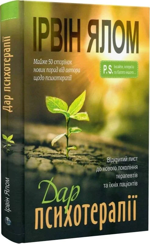 Книга "И. Ялом. Дар психотерапии" (у) (0861) 1