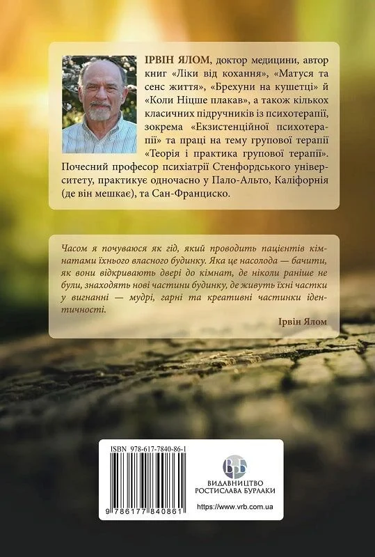 Книга "И. Ялом. Дар психотерапии" (у) (0861) 2