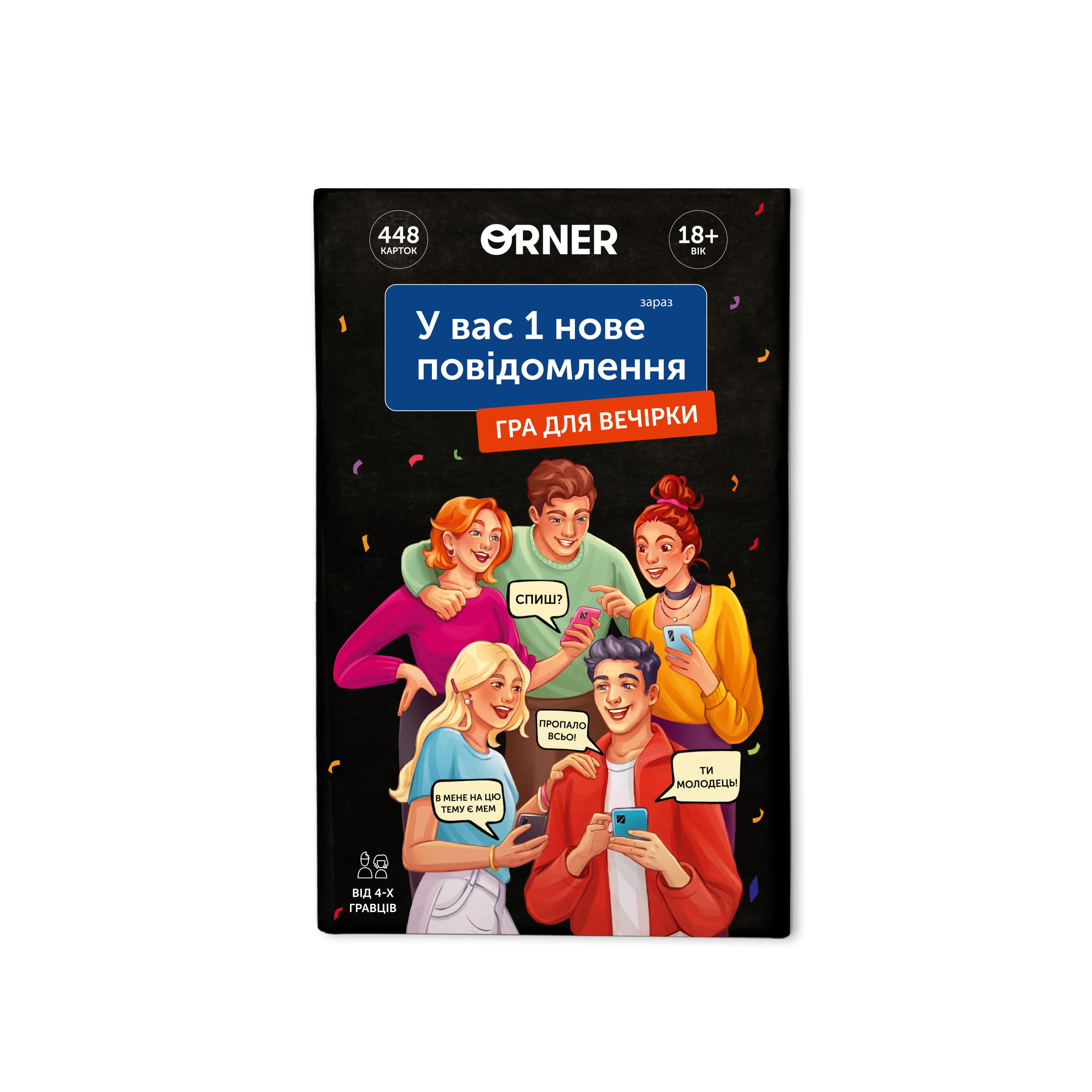 Игра для компании "У вас 1 новое сообщение", orner-2305 1