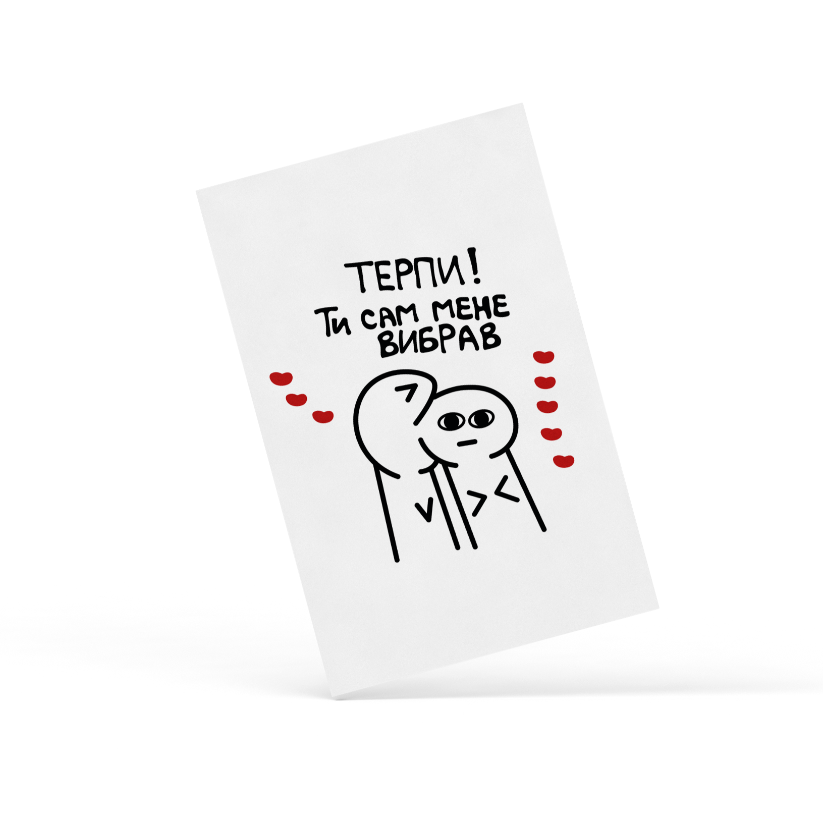Листівка "Терпи", PDK2351