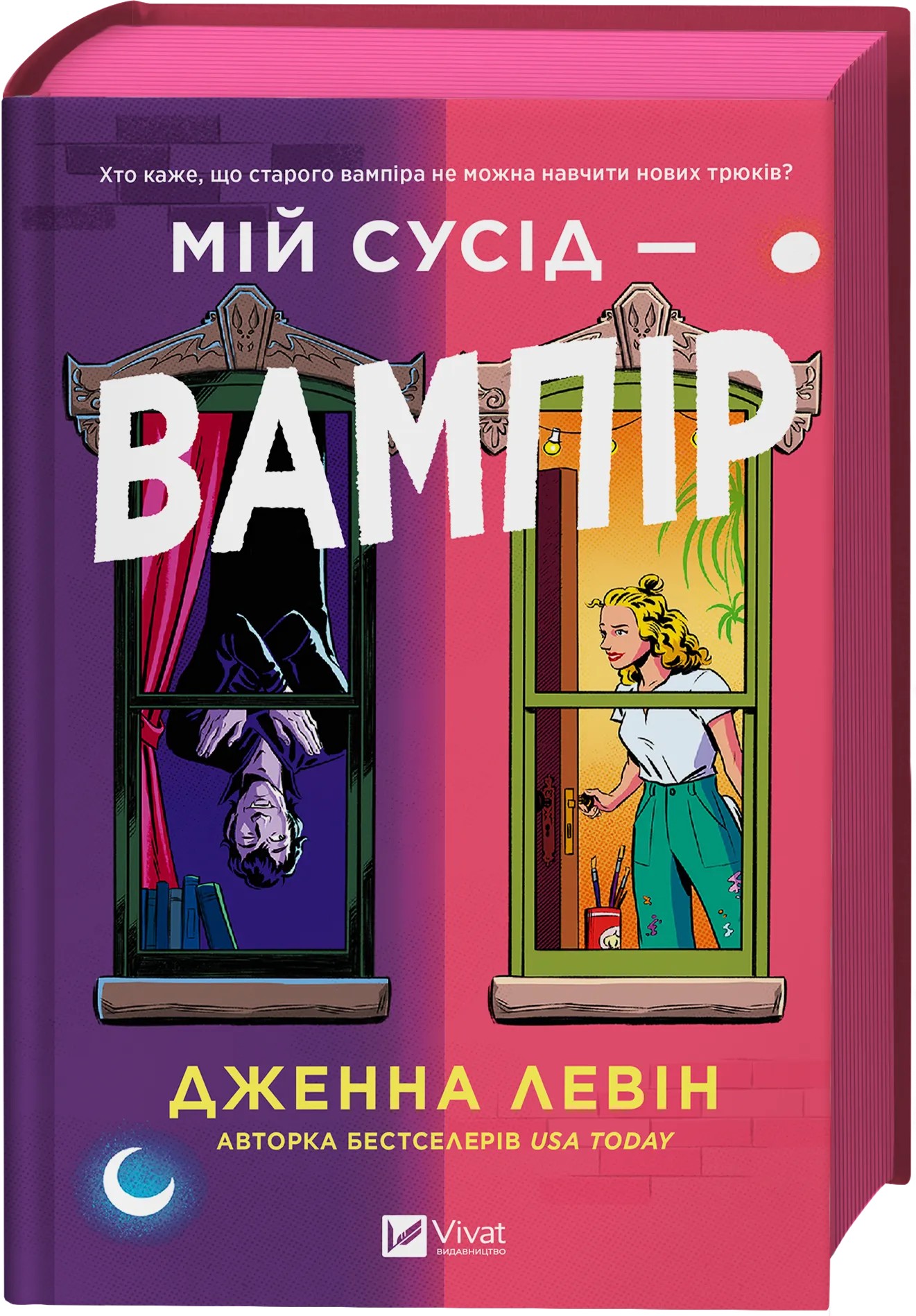 Книга "Левин Д. Мой сосед — вампир /со срезом/" (у) (6644) 1