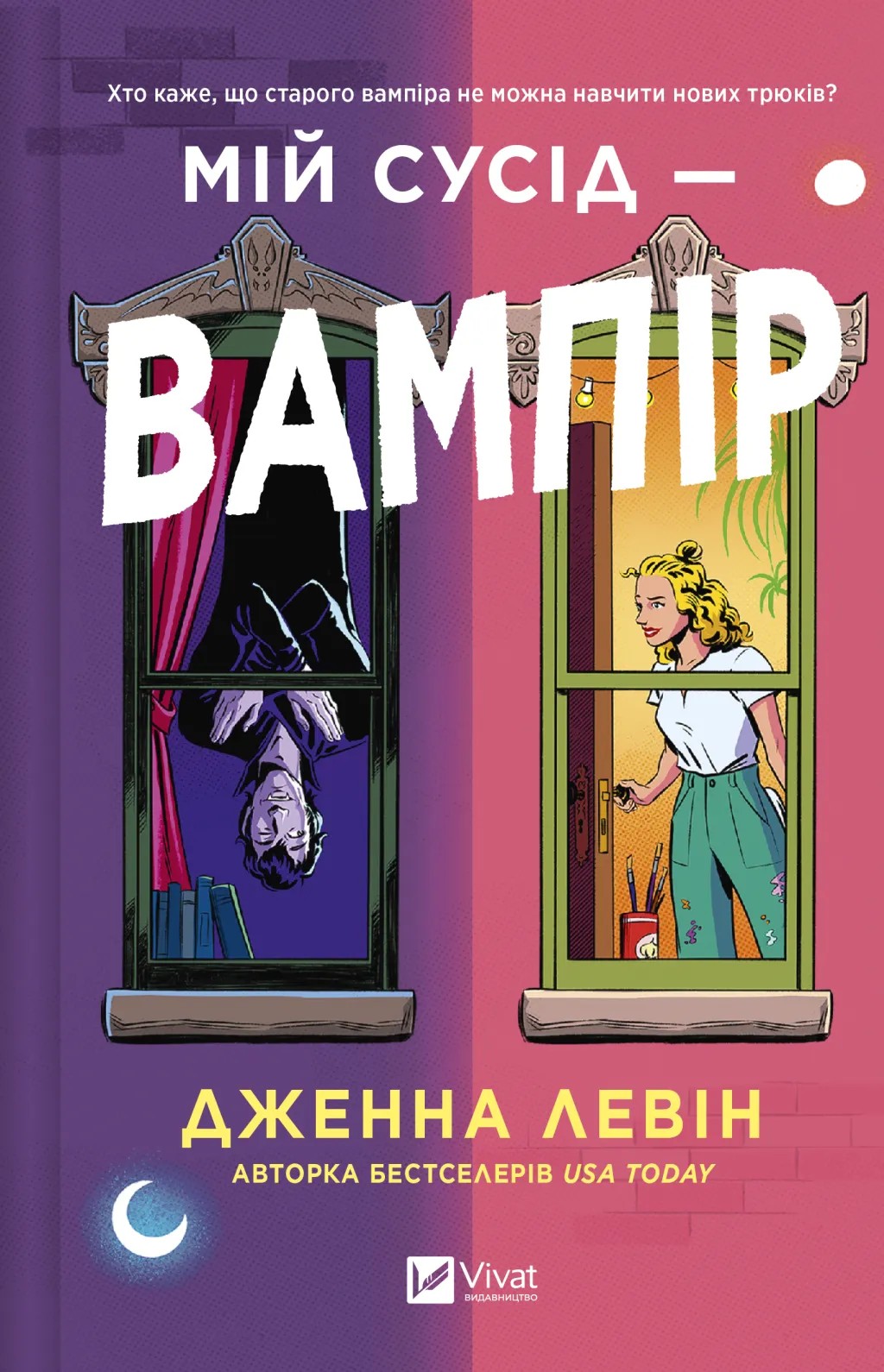 Книга "Левин Д. Мой сосед — вампир /со срезом/" (у) (6644)