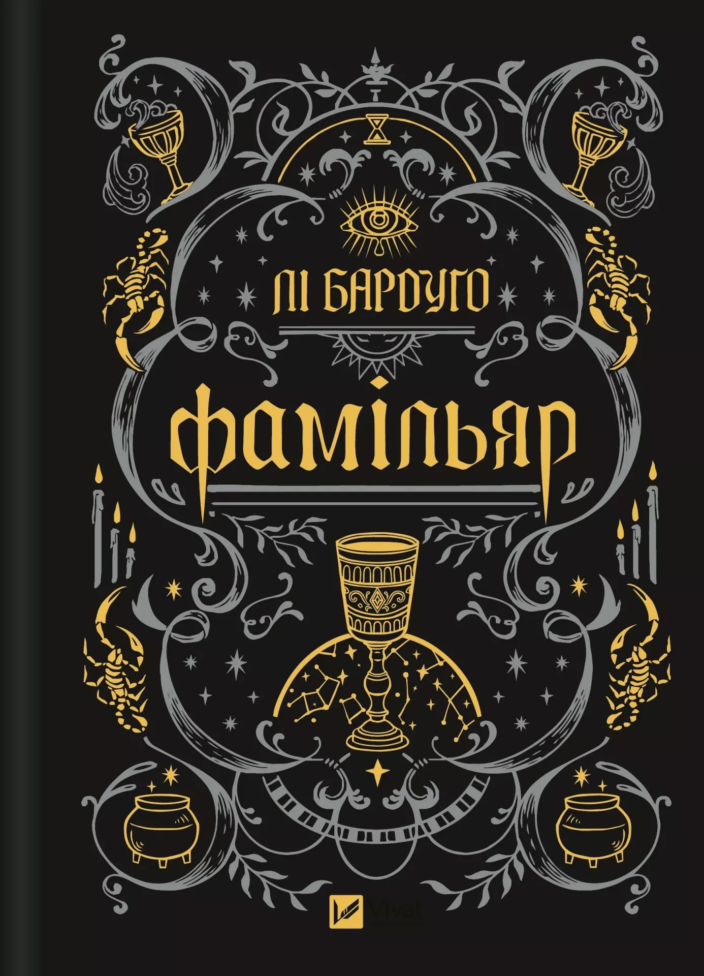 Книга "Лі Бардуґо. Фамільяр /зі зрізом/" (у) (8341)