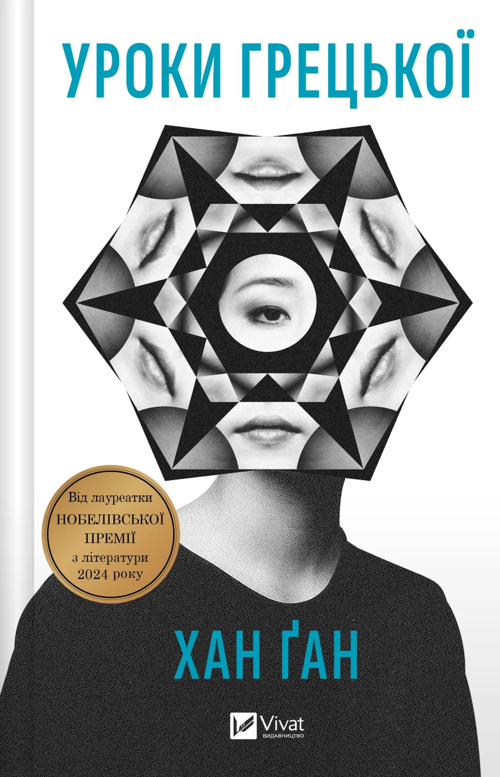 Книга "Хан Ґан. Уроки грецької" (у) (9515)