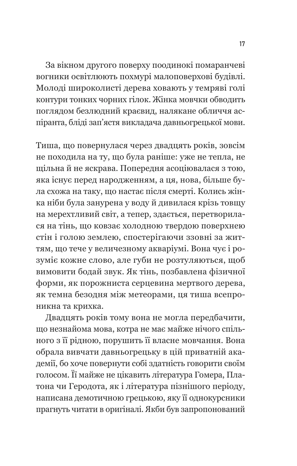 Книга "Хан Ґан. Уроки грецької" (у) (9515) 14
