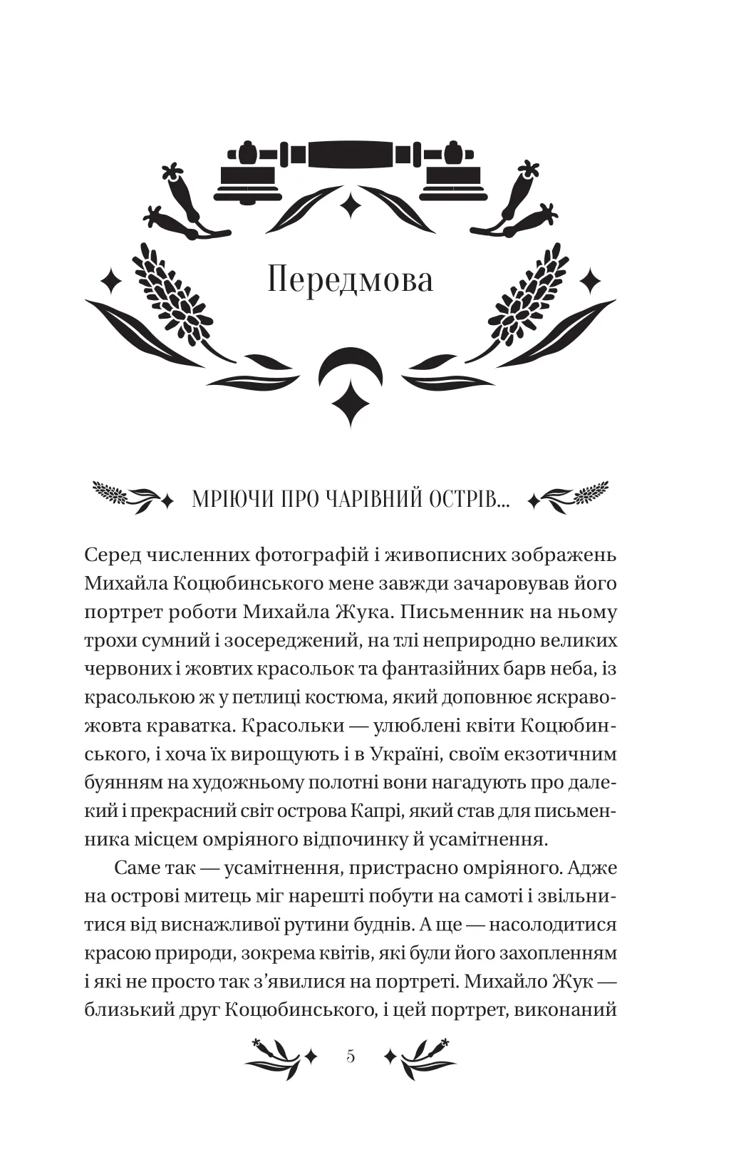 Книга "Коцюбинский М. На острове /со срезом/" (у) (8419) 4
