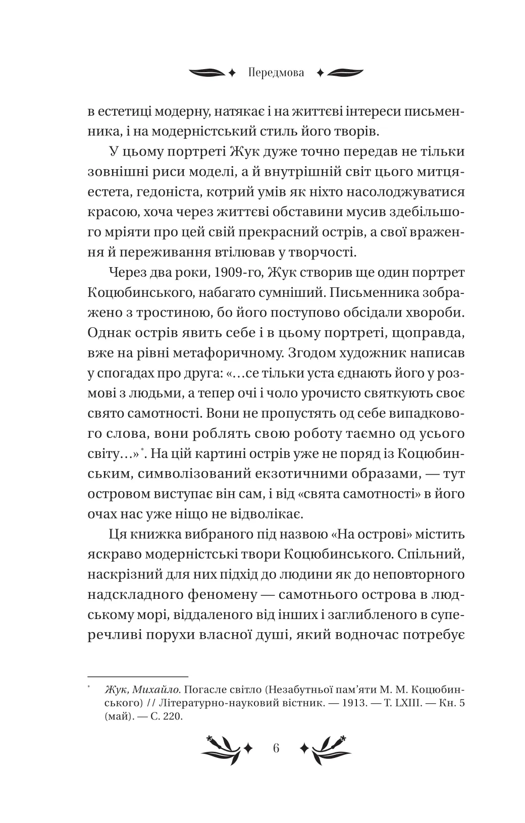 Книга "Коцюбинский М. На острове /со срезом/" (у) (8419) 5