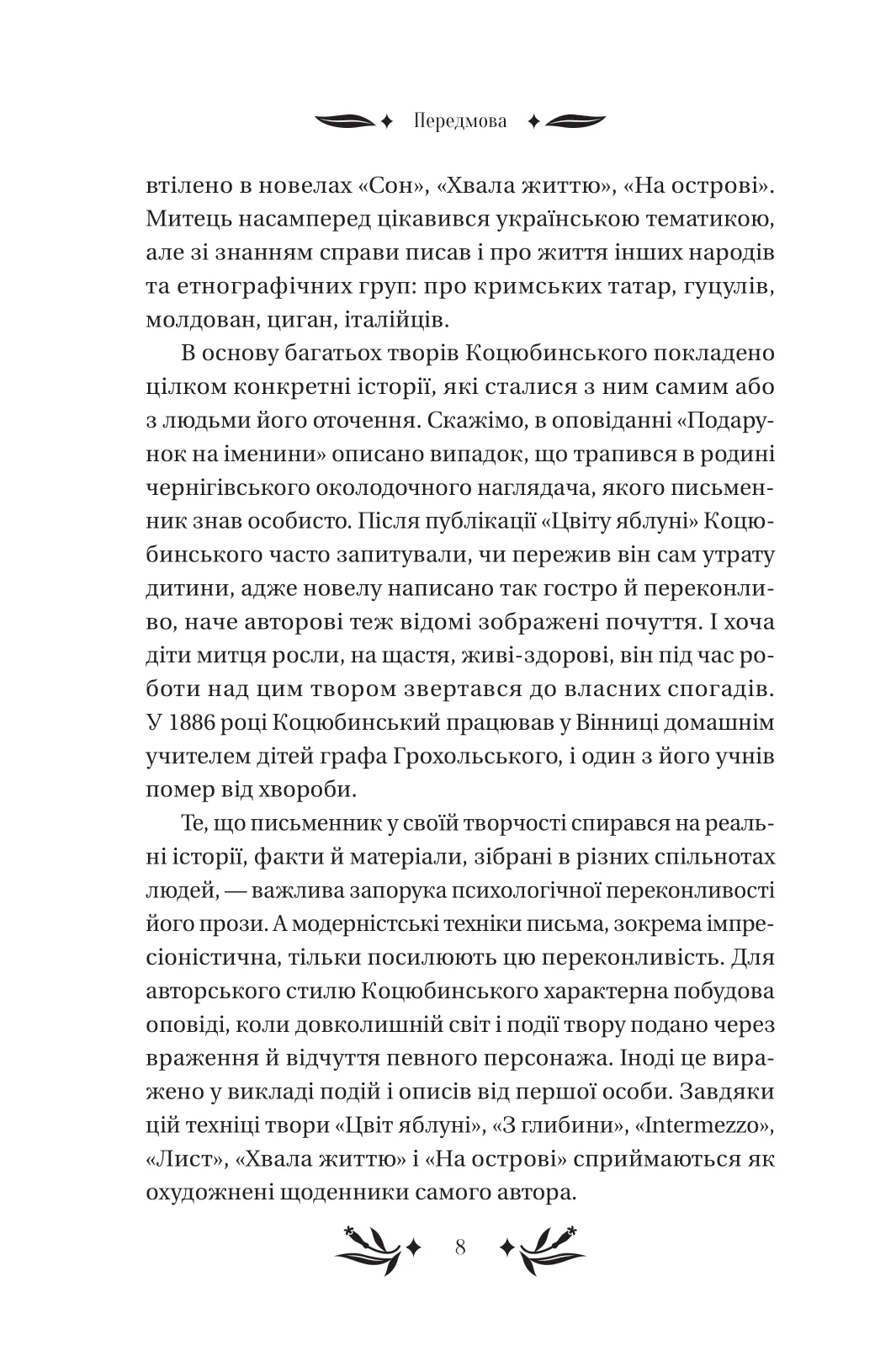 Книга "Коцюбинский М. На острове /со срезом/" (у) (8419) 7