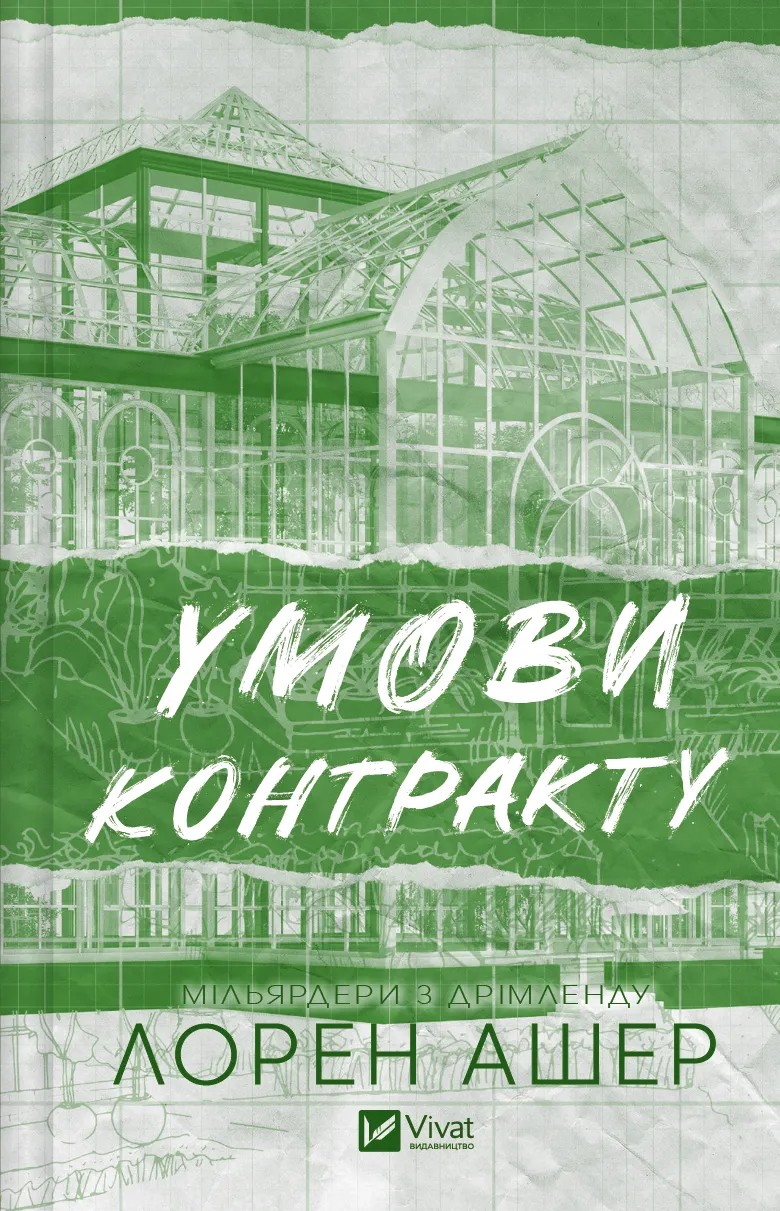 Книга "Лорен Ашер. Условия контракта /со срезом/" (у) (2843)