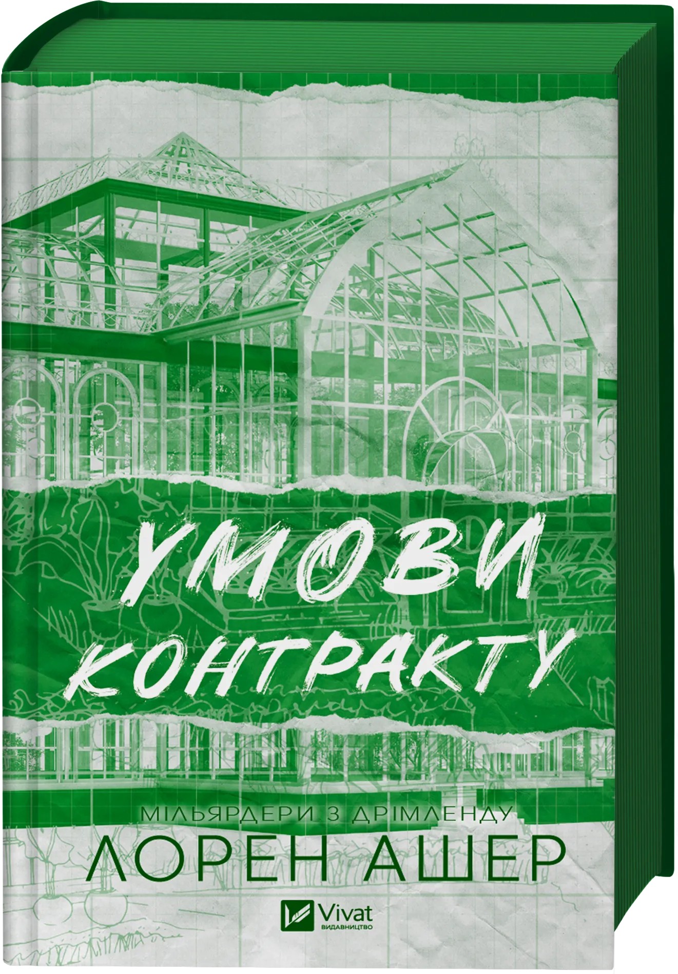 Книга "Лорен Ашер. Условия контракта /со срезом/" (у) (2843) 2