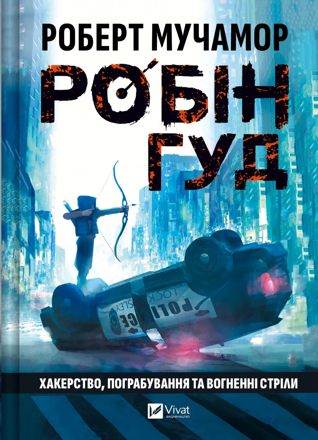 Книга "Роберт Мучамор. Робин Гуд: Хакерство, ограбление и огненные стрелы" (у) (6637)