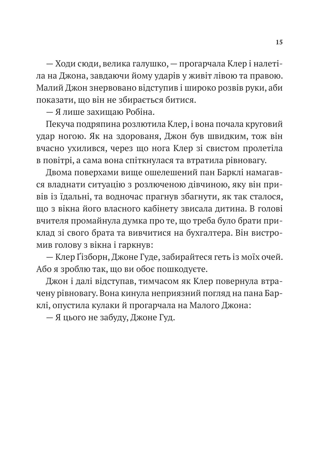 Книга "Роберт Мучамор. Робин Гуд: Хакерство, ограбление и огненные стрелы" (у) (6637) 12