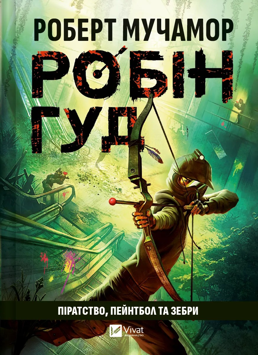 Книга "Роберт Мучамор. Робин Гуд: Пиратство, пейнтбол и зебры" (у) (7382)