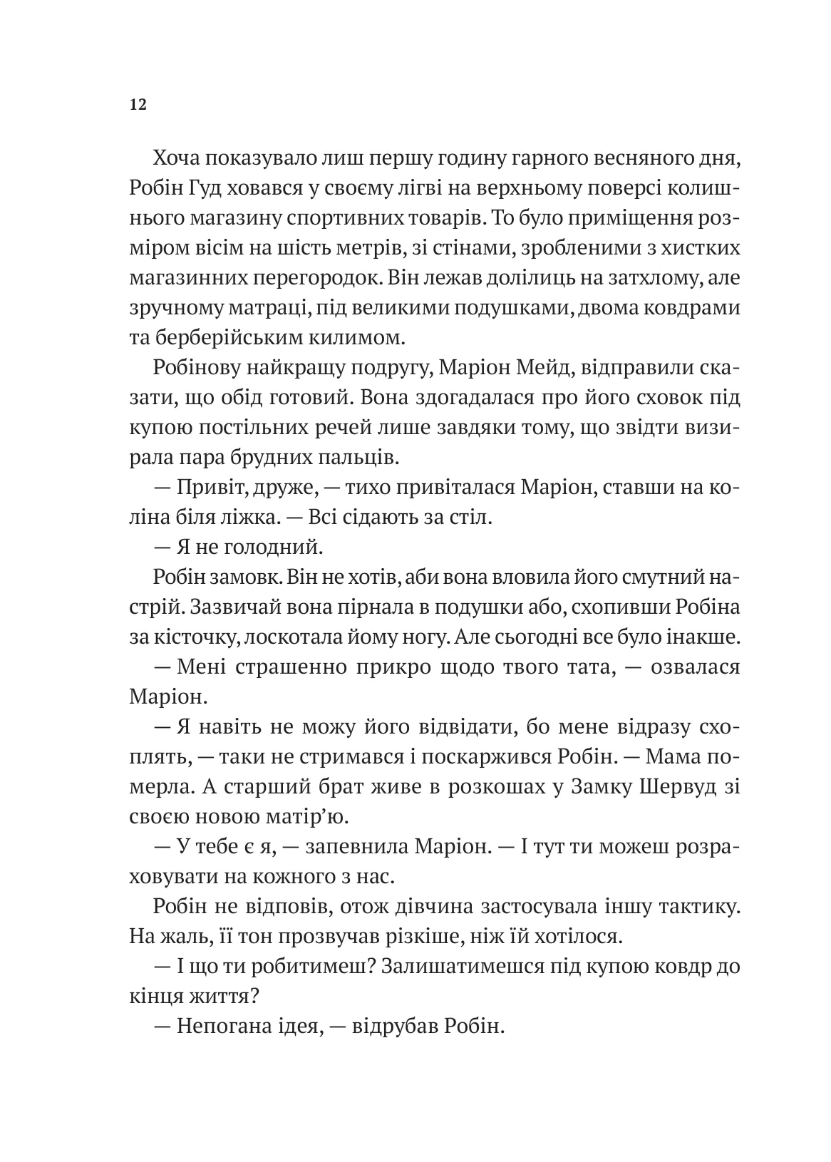 Книга "Роберт Мучамор. Робин Гуд: Пиратство, пейнтбол и зебры" (у) (7382) 7